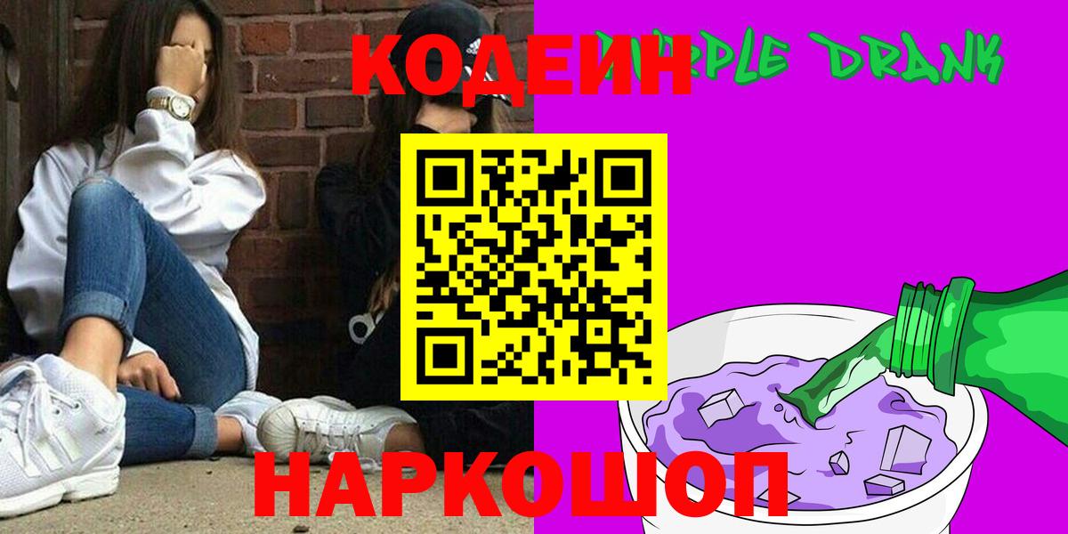 Усть-Илимск  Кодеиновый сироп Lean напиток Lean (лин)  Вход с VPN  Кодеин Purple Drank 